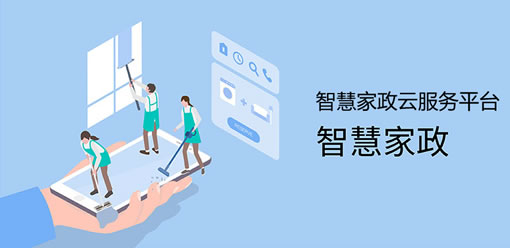 家政公司管理系统信息化时代已经到来