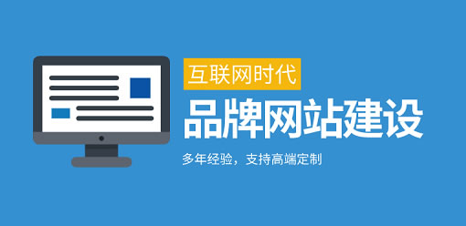 如何打造一个优秀的品牌网站？