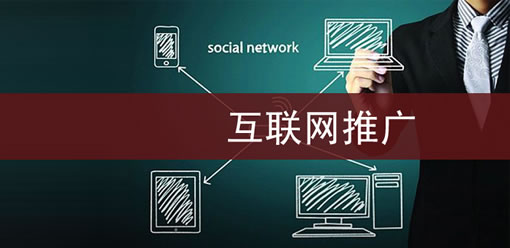 网络推广营销如何保障企业的优势竞争