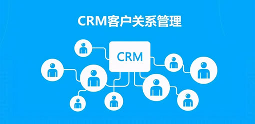 用CRM系统开发老客户潜在价值