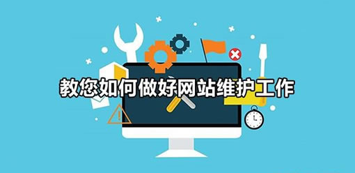 维护才是网站建设保持长久之道根本
