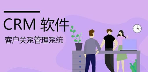 CRM系统如何作用于企业管理，效益管理客户