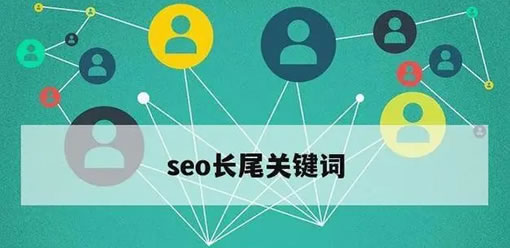 长尾关键词优化你真的懂吗？