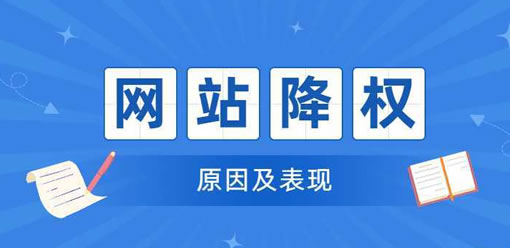 网站降权是什么原因？