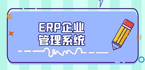 顾方软件科普：ERP是什么？