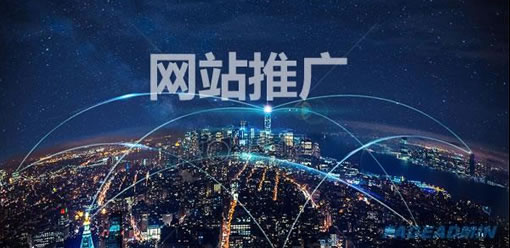 常见网站推广的八种方法