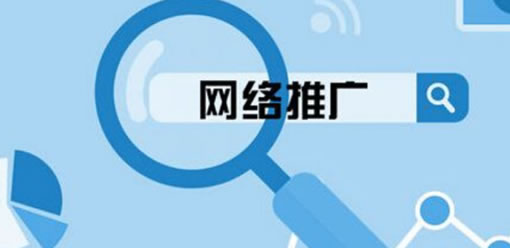做了网络推广还没有效果的原因分析