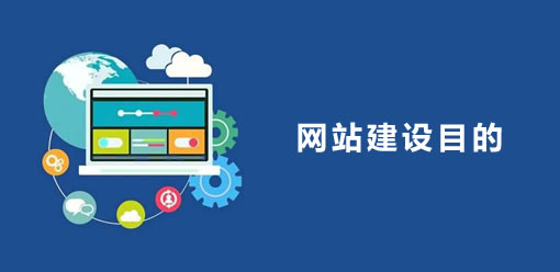 网站建设必须要明确的目的
