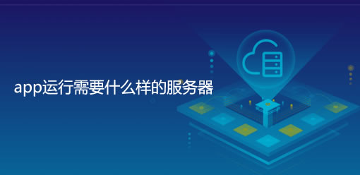 app运行需要什么样的服务器？